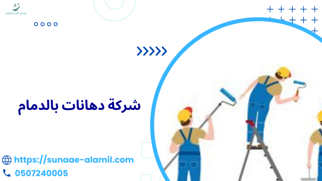 شركة دهانات بالدمام