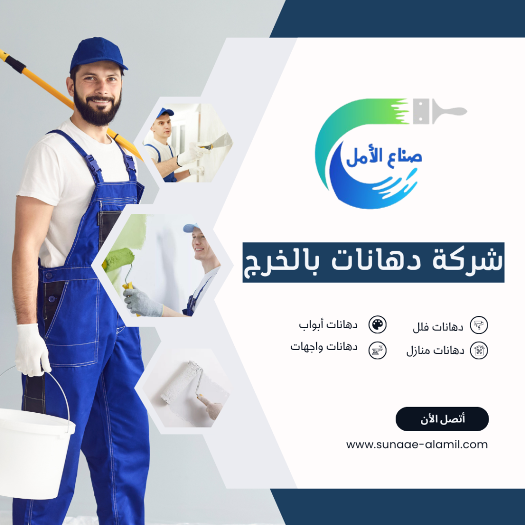 شركة دهانات بالخرج