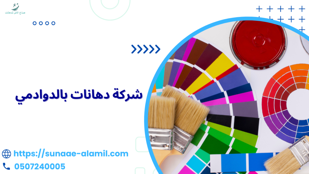 شركة دهانات بالدوادمي