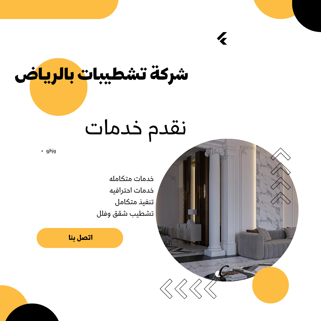 افضل شركة تشطيبات بالرياض