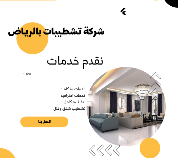 افضل شركة تشطيبات بالرياض