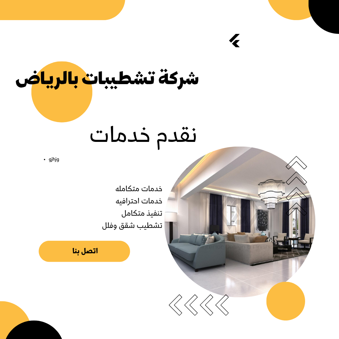 افضل شركة تشطيبات بالرياض
