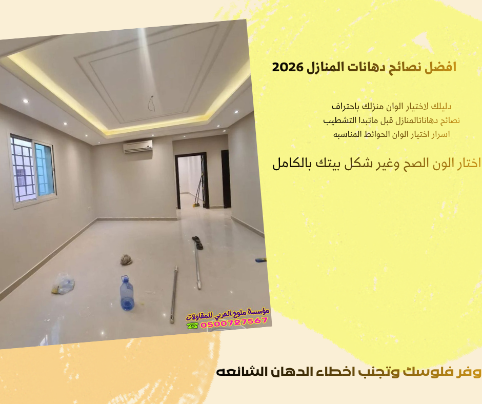 افضل نصائح دهانات المنازل 