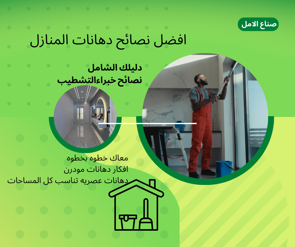 افضل نصائح دهانات المنازل 