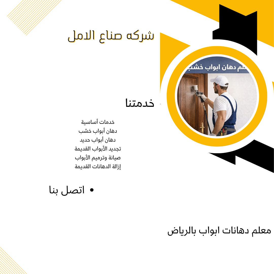 معلم دهانات ابواب بالرياض