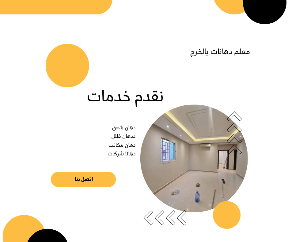 معلم دهانات بالخرج
