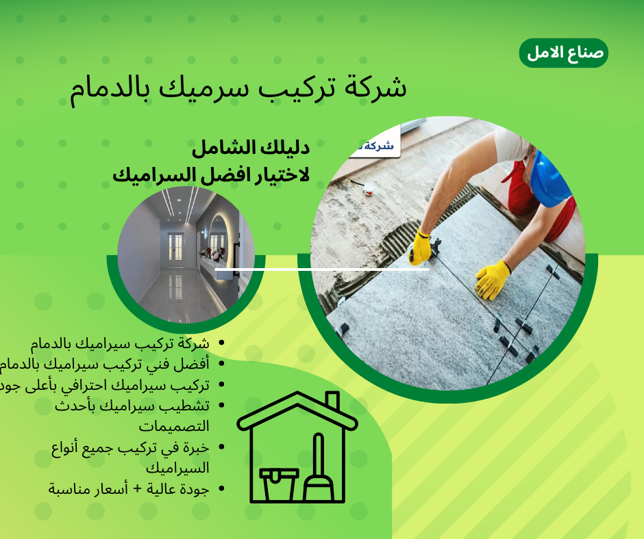 سركة تركيب سيراميك بالدمام