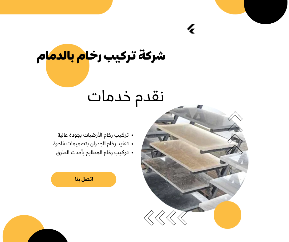 شركة تركيب رخام بالدمام