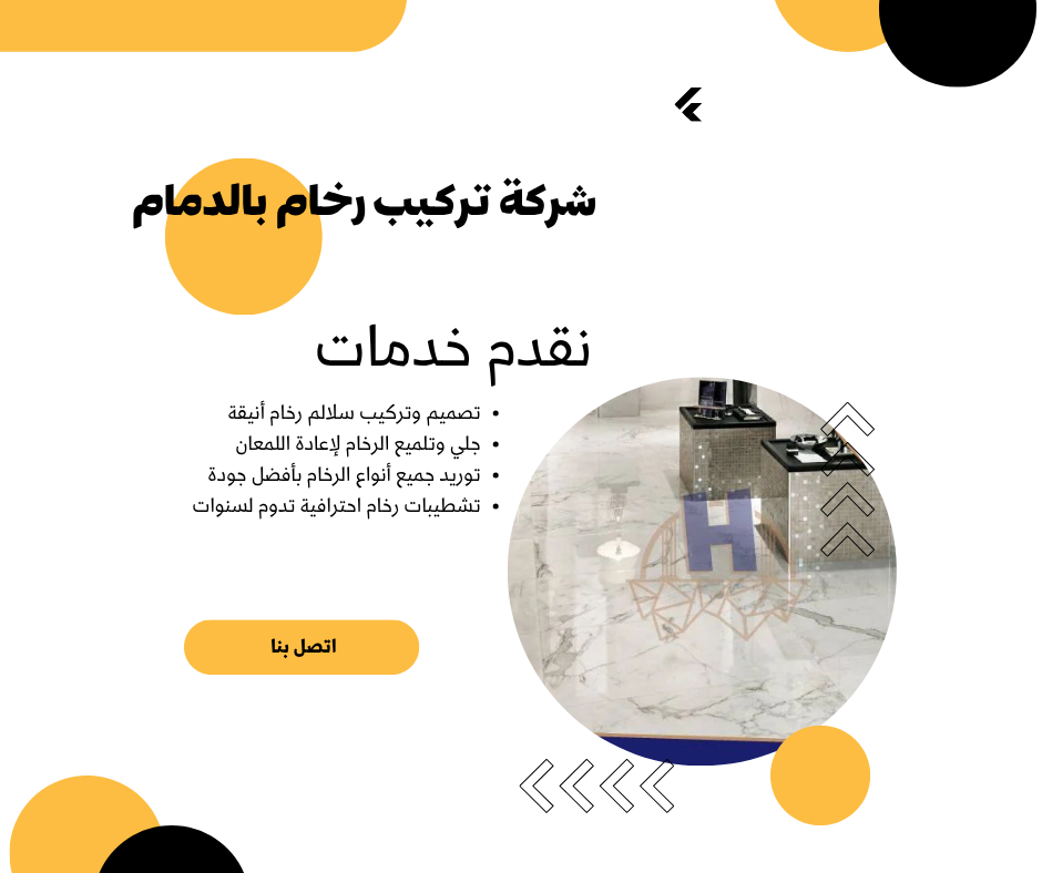 شركة تركيب رخام بالدمام 