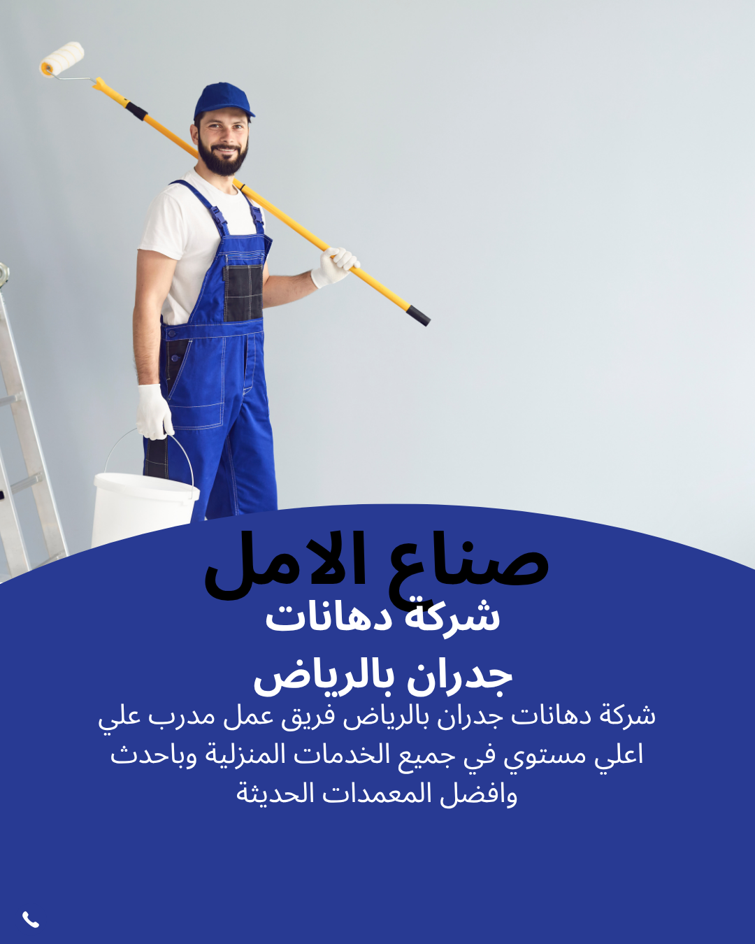 أروع شركة دهانات بالرياض