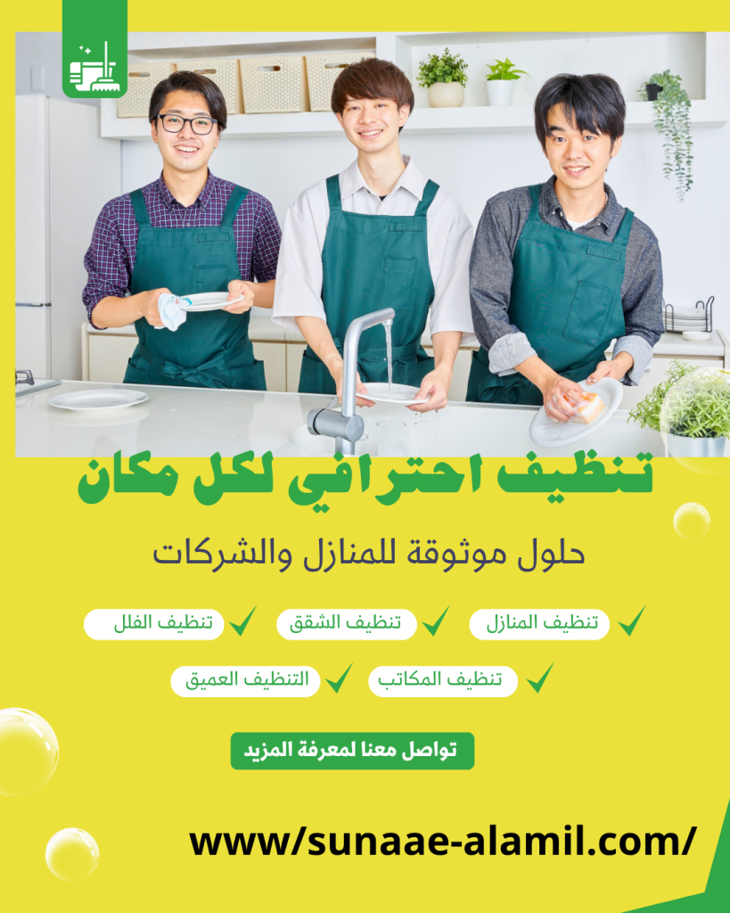 شركة تنظيف منازل بالرياض