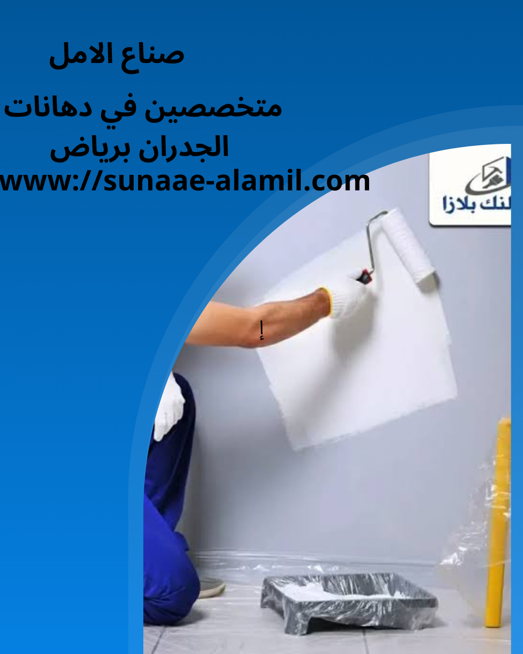 أروع شركة دهانات جدران بالرياض