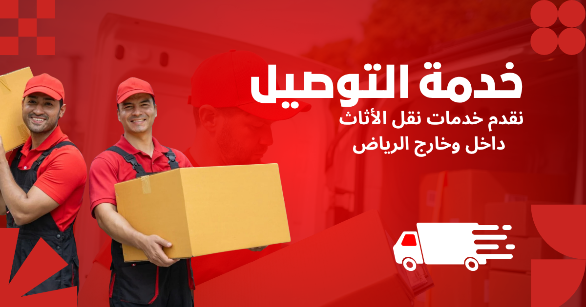 شركة نقل عفش بالرياض