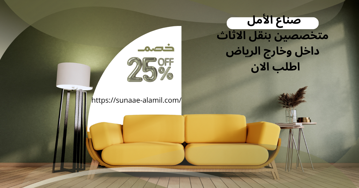 شركة نقل عفش بالرياض
