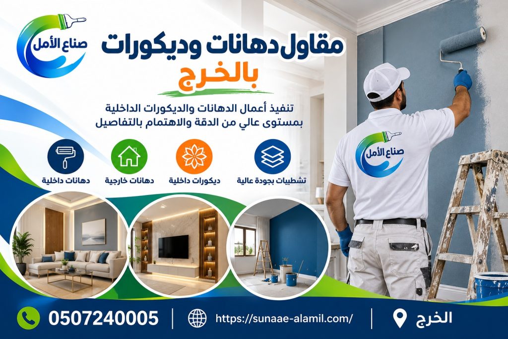 مقاول دهانات وديكورات بالخرج