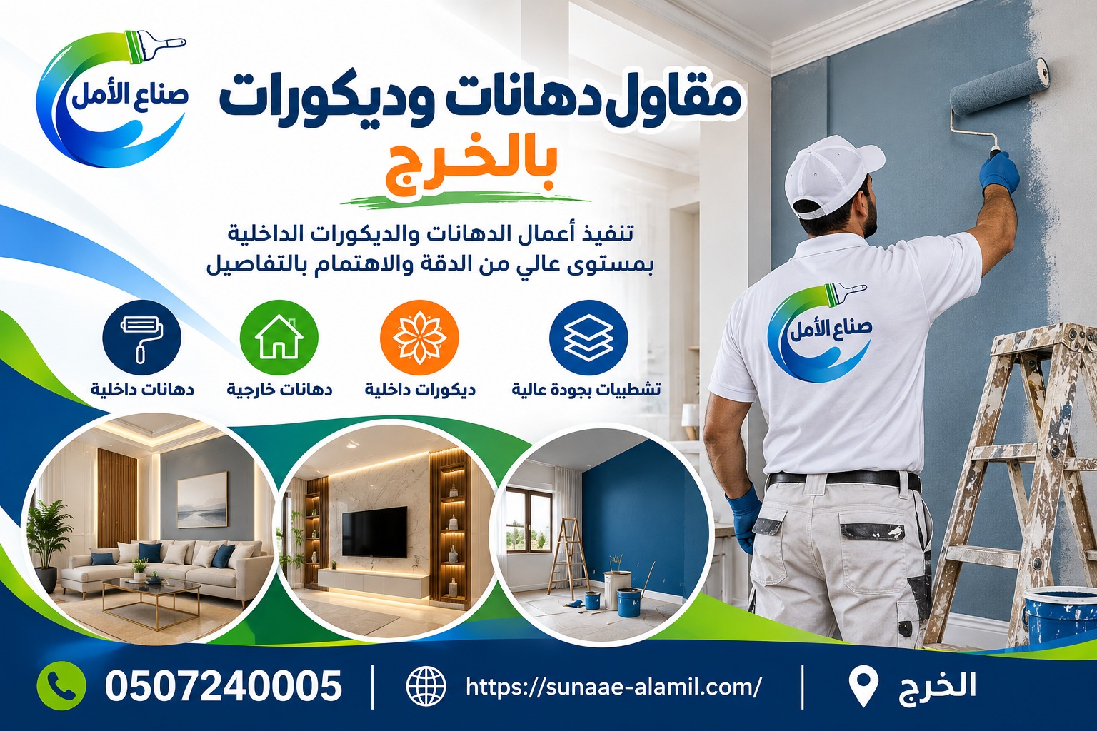 مقاول دهانات وديكورات بالخرج