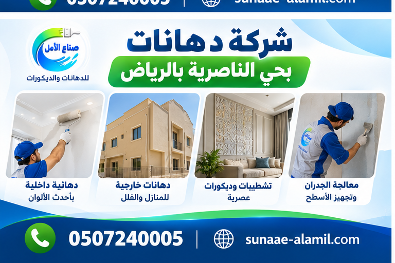 شركة دهانات بحي الناصرية بالرياض