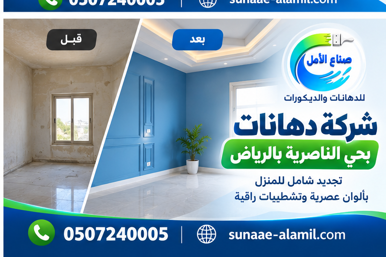 شركة دهانات بحي الناصرية بالرياض