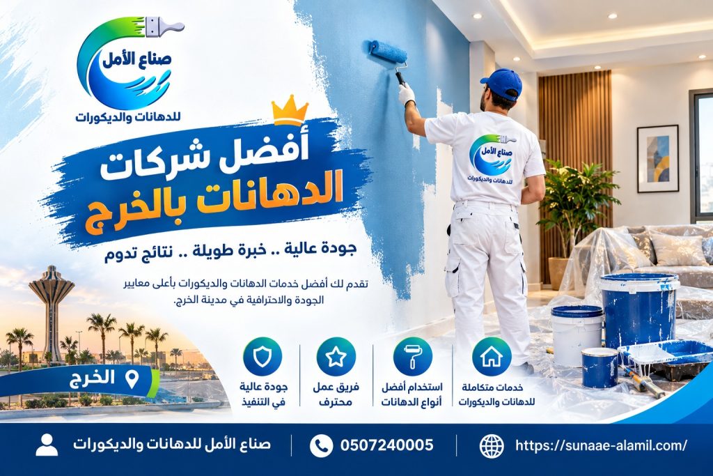 أفضل شركات الدهانات بالخرج