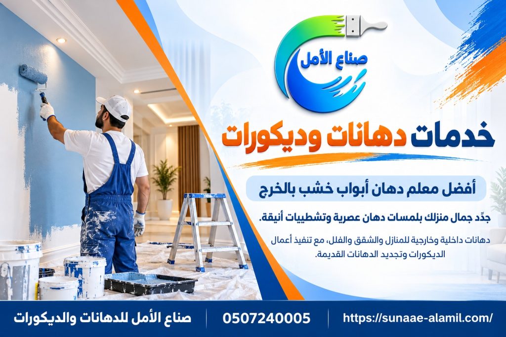 أفضل معلم دهان أبواب خشب بالخرج