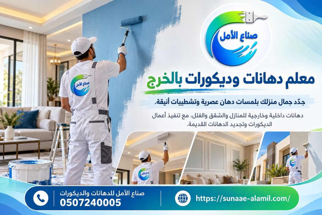اجمل الدهانات والديكورات بالخرج