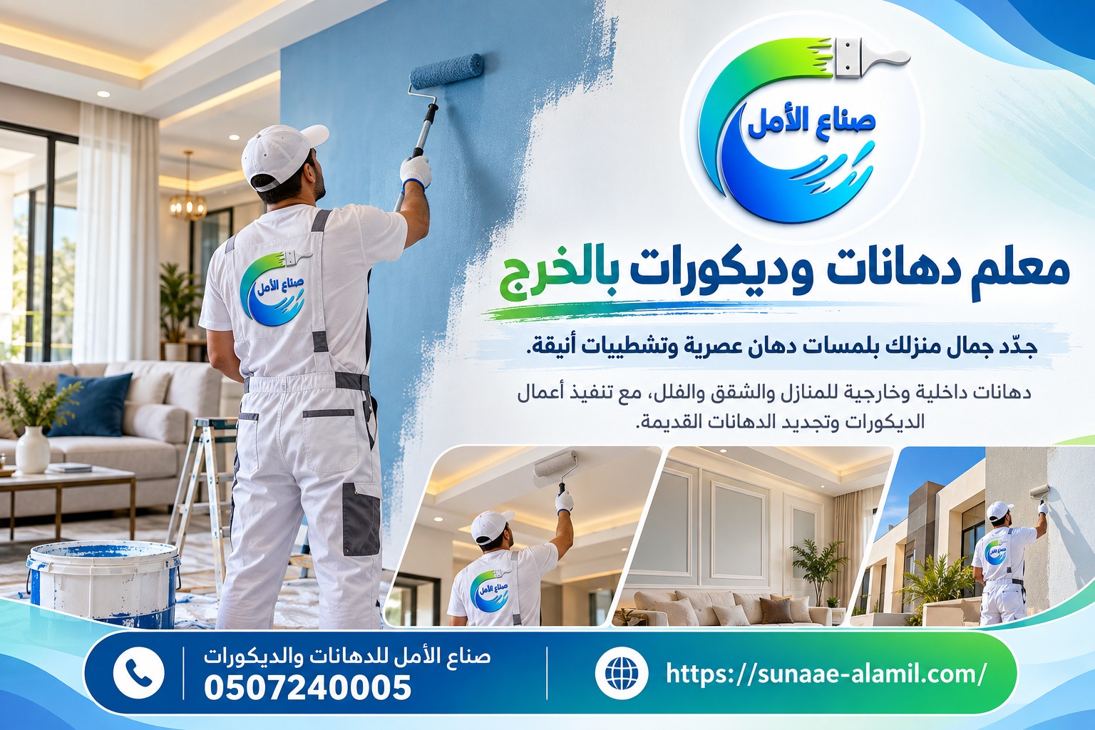 اجمل الدهانات والديكورات بالخرج