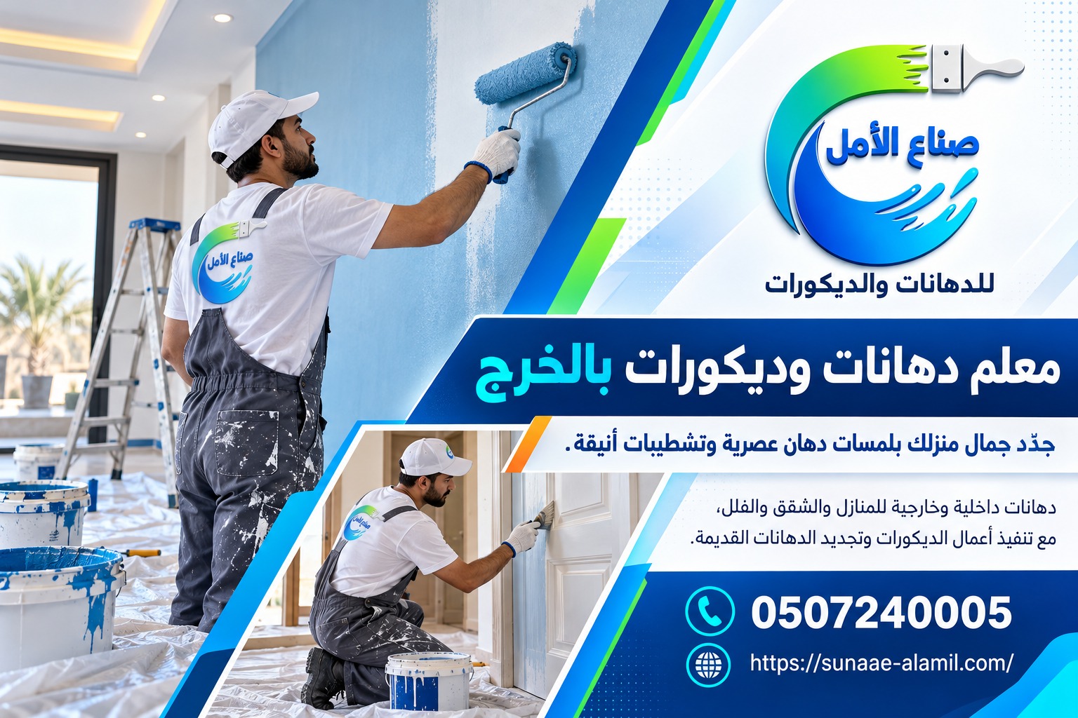 اجمل الدهانات والديكورات بالخرج
