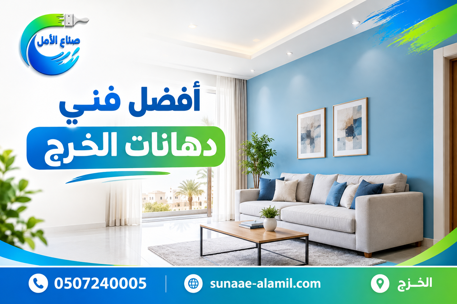 افضل فني دهانات الخرج