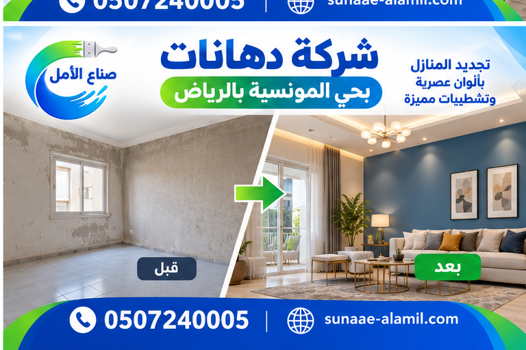شركة دهانات بحي المونسية بالرياض