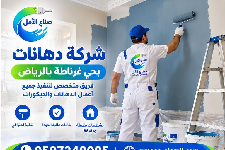 شركة دهانات بحي غرناطة بالرياض