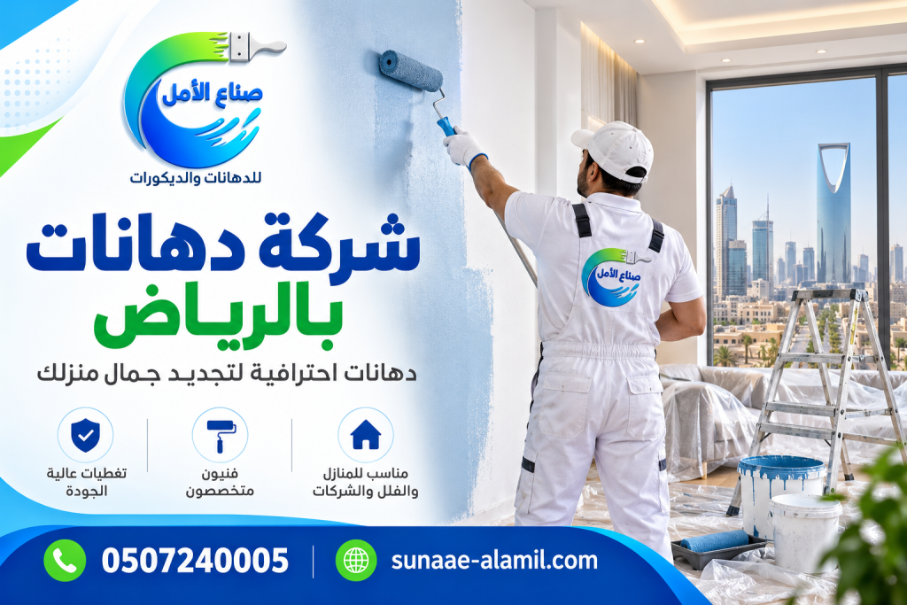 شركة دهانات بالرياض