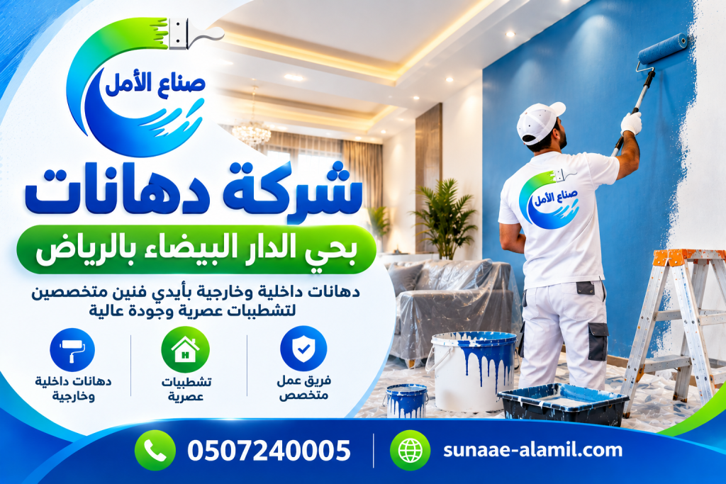 شركة دهانات بحي الدار البيضاء بالرياض