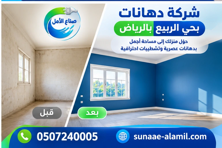 شركة دهانات بحي الربيع بالرياض