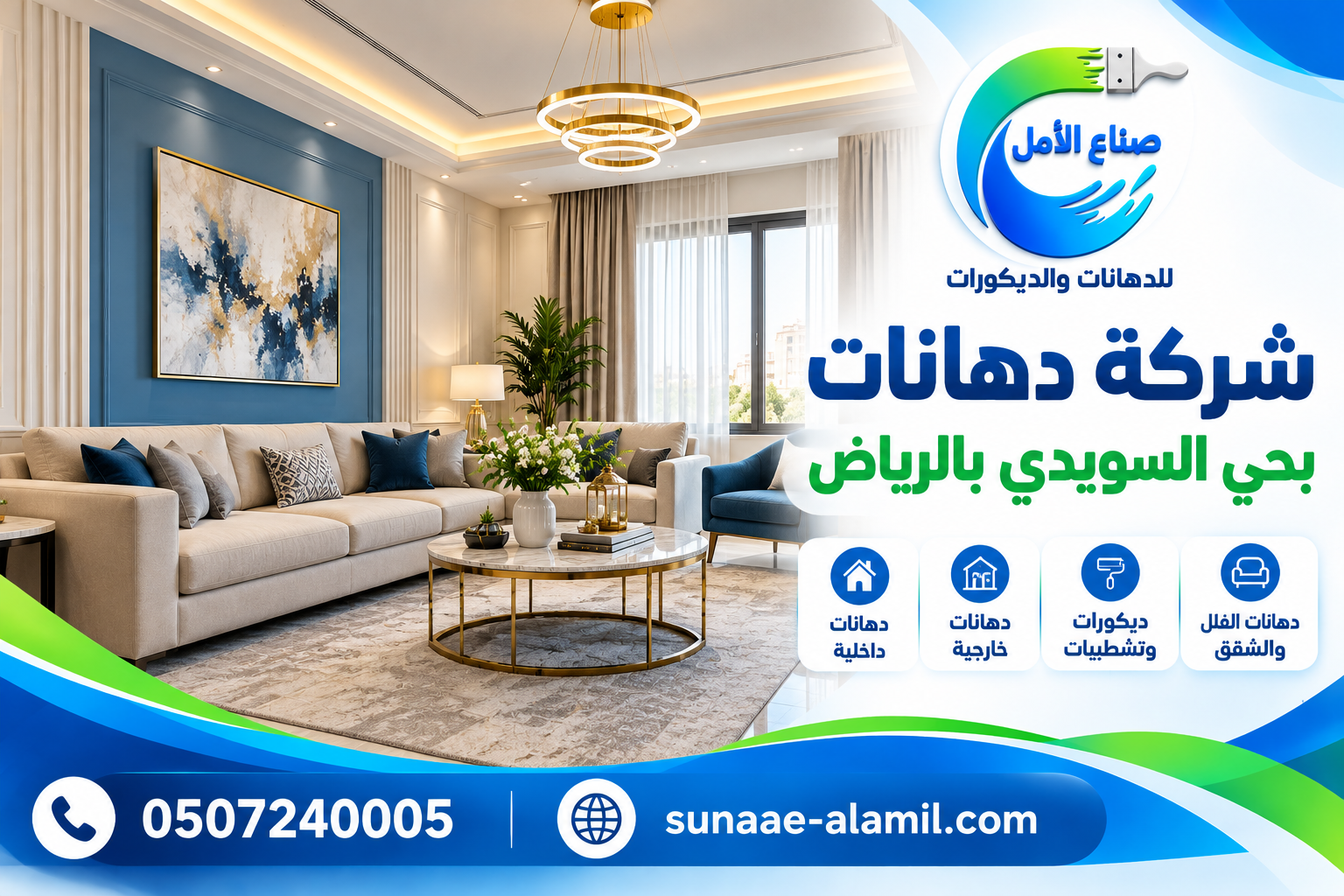 شركة دهانات بحي السويدي بالرياض