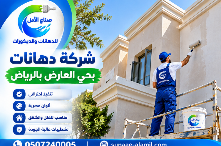 شركة دهانات بحي العارض بالرياض