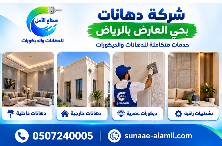 شركة دهانات بحي العارض بالرياض
