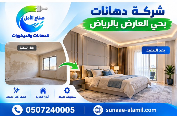 شركة دهانات بحي العارض بالرياض