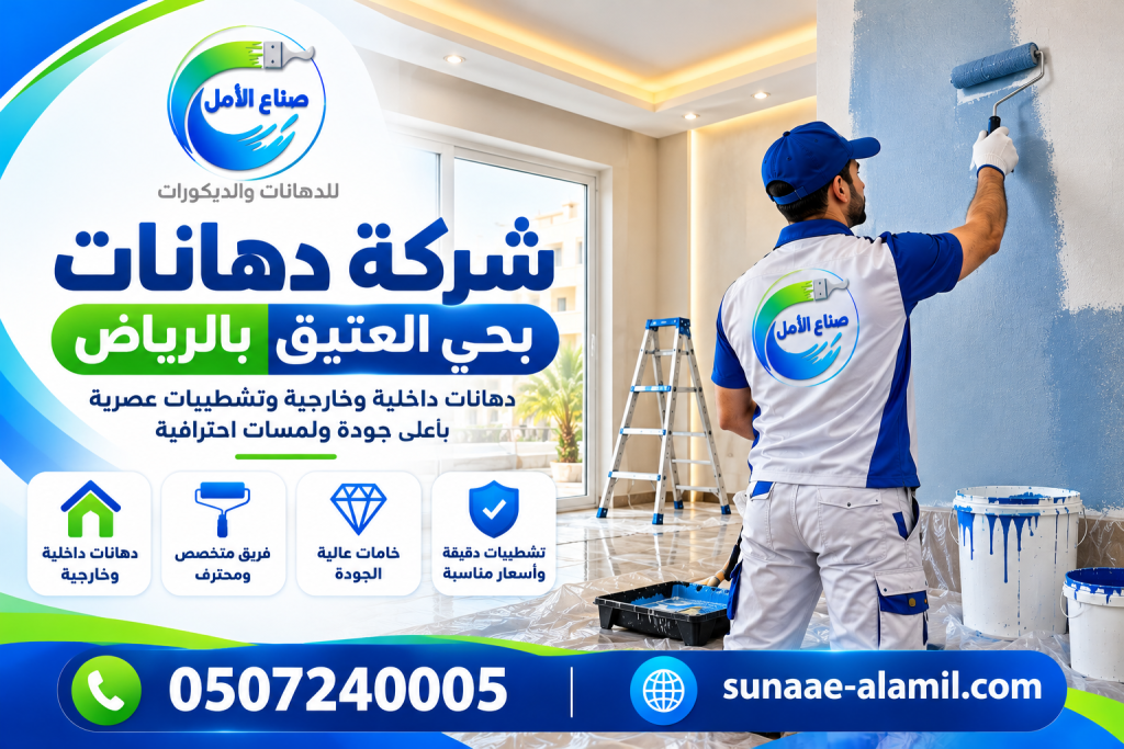شركة دهانات بحي العتيق بالرياض