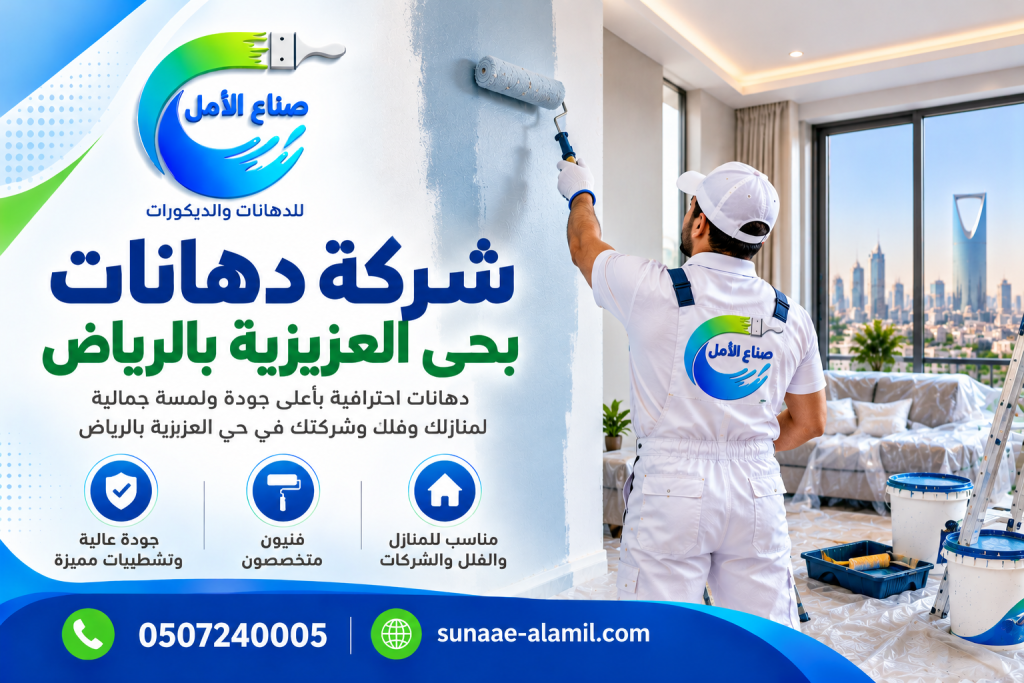  شركة دهانات بحي العزيزيه بالرياض