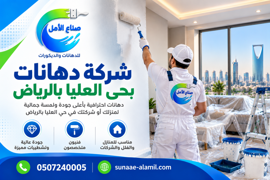 شركة دهانات بحي العليا بالرياض