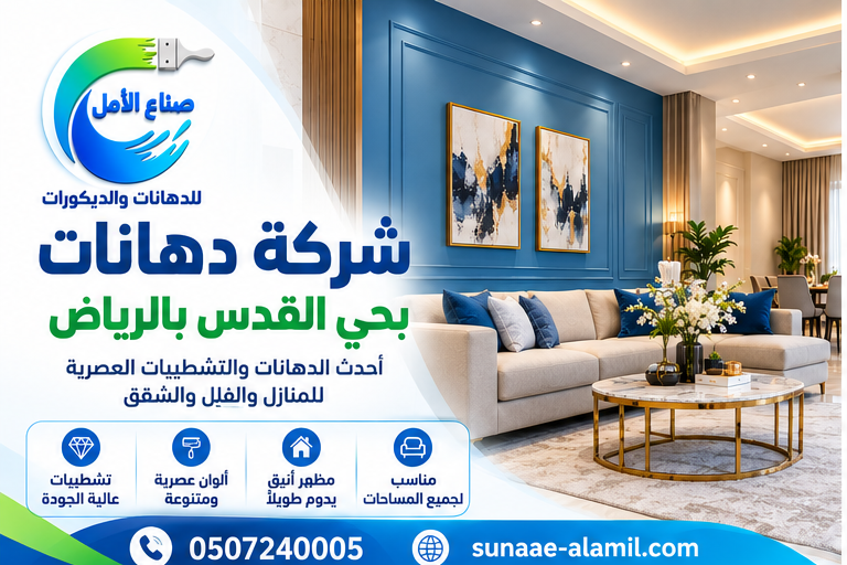 شركة دهانات بحي القدس بالرياض