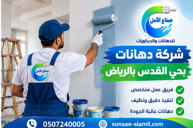 شركة دهانات بحي القدس بالرياض