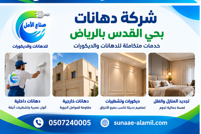 شركة دهانات بحي القدس بالرياض