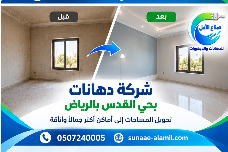 شركة دهانات بحي القدس بالرياض