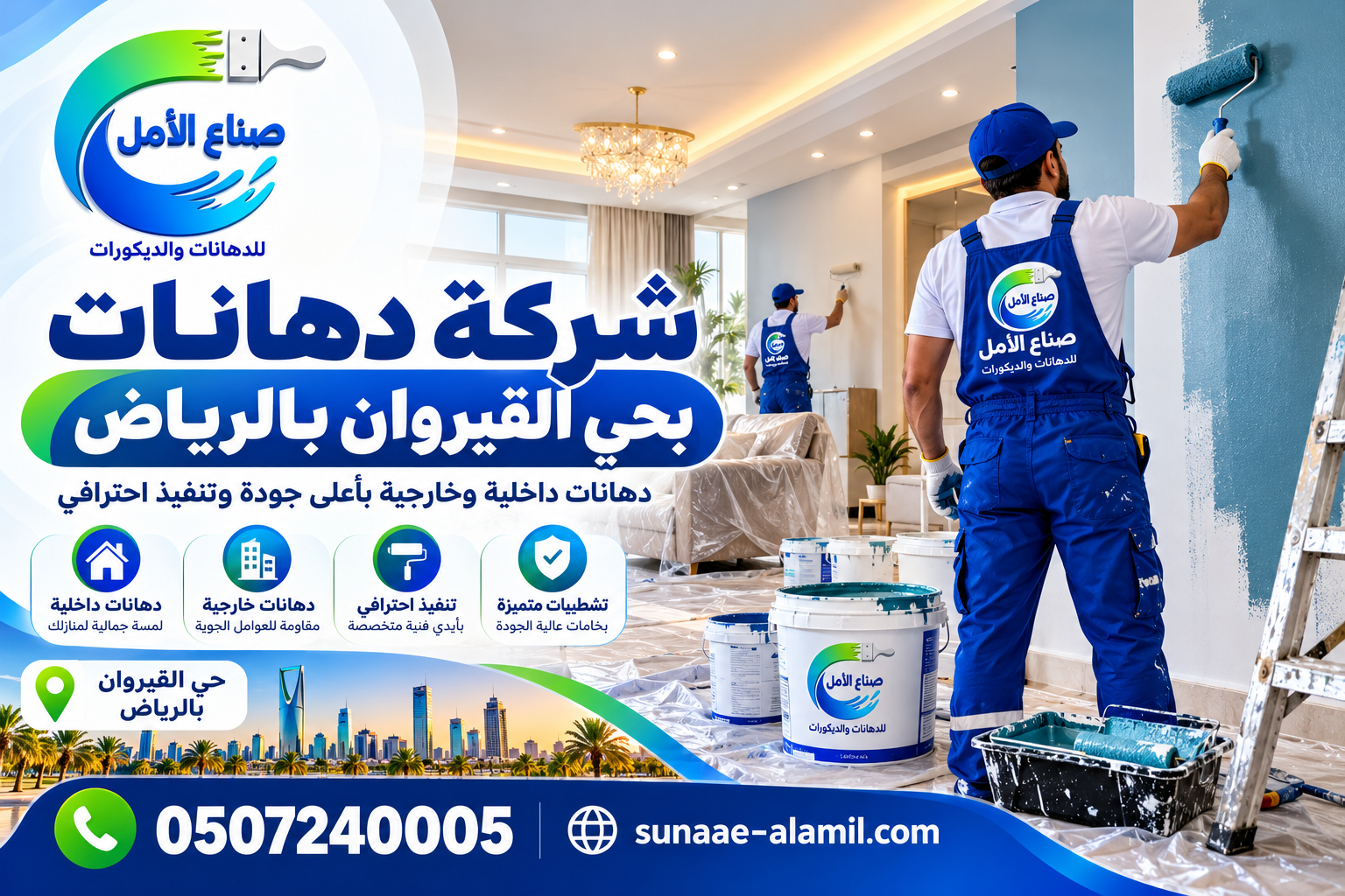 شركة دهانات بحي القيروان بالرياض