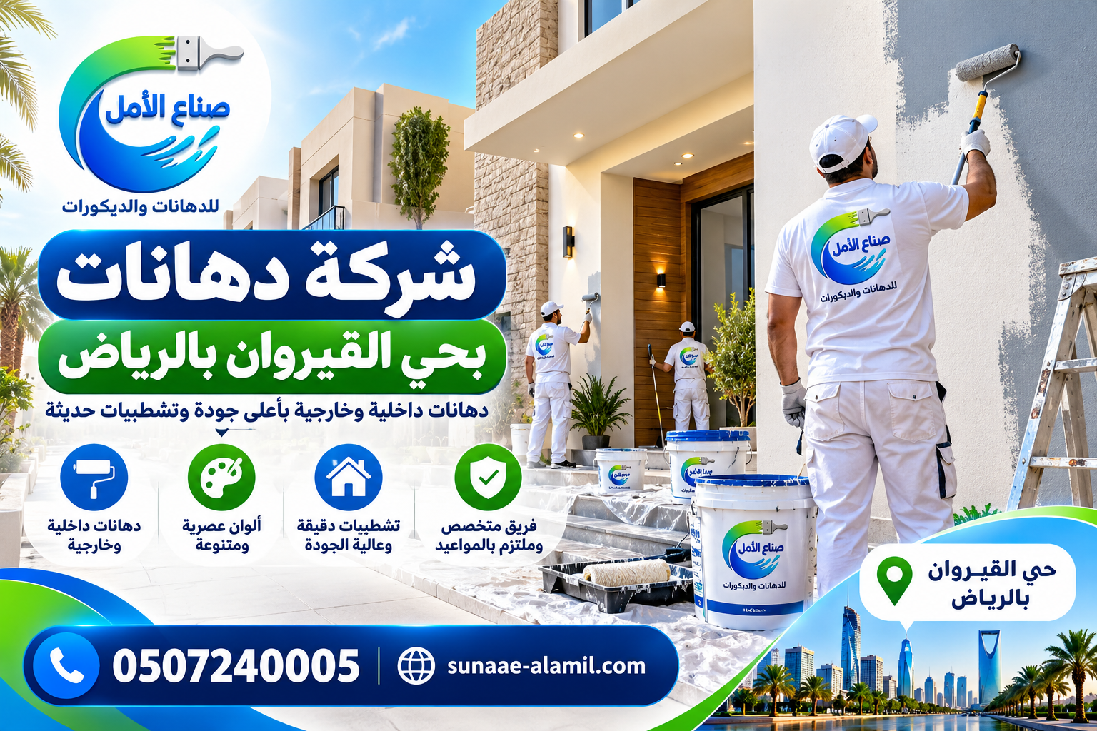 شركة دهانات بحي القيروان بالرياض