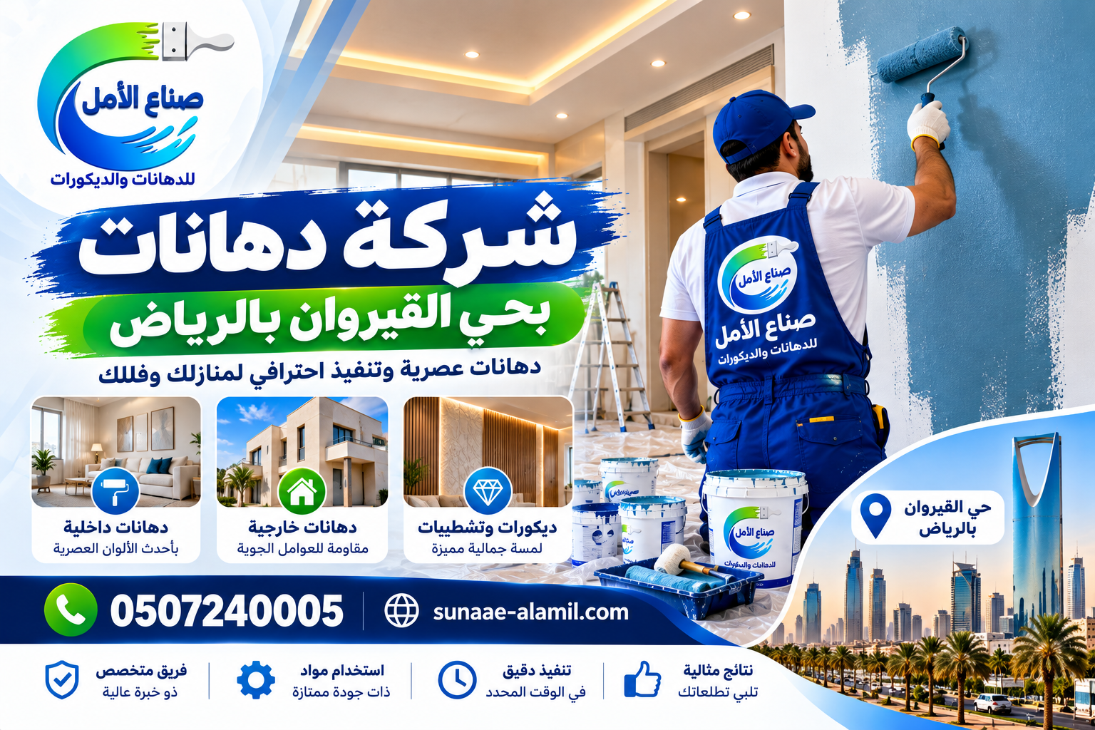 شركة دهانات بحي القيروان بالرياض