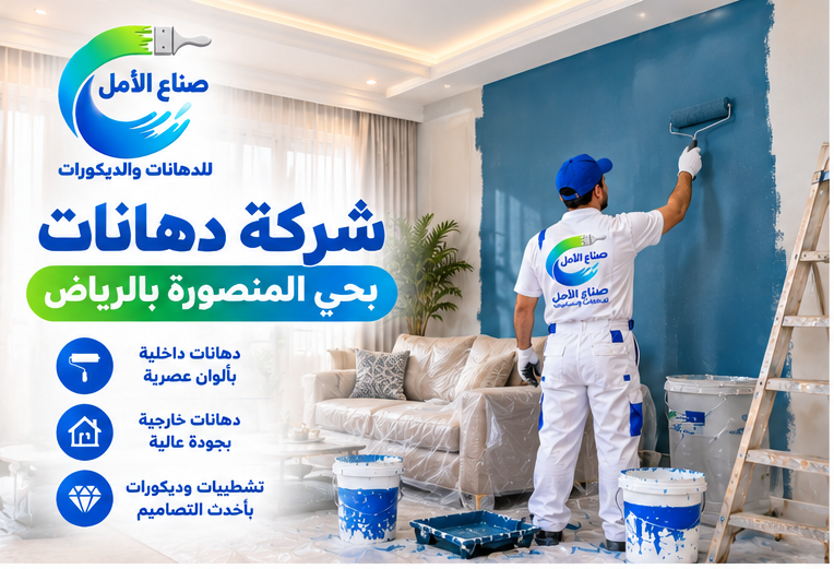 شركة دهانات بحي المنصورة بالرياض