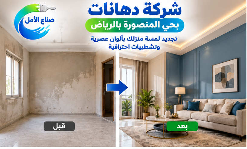 شركة دهانات بحي المنصورة بالرياض