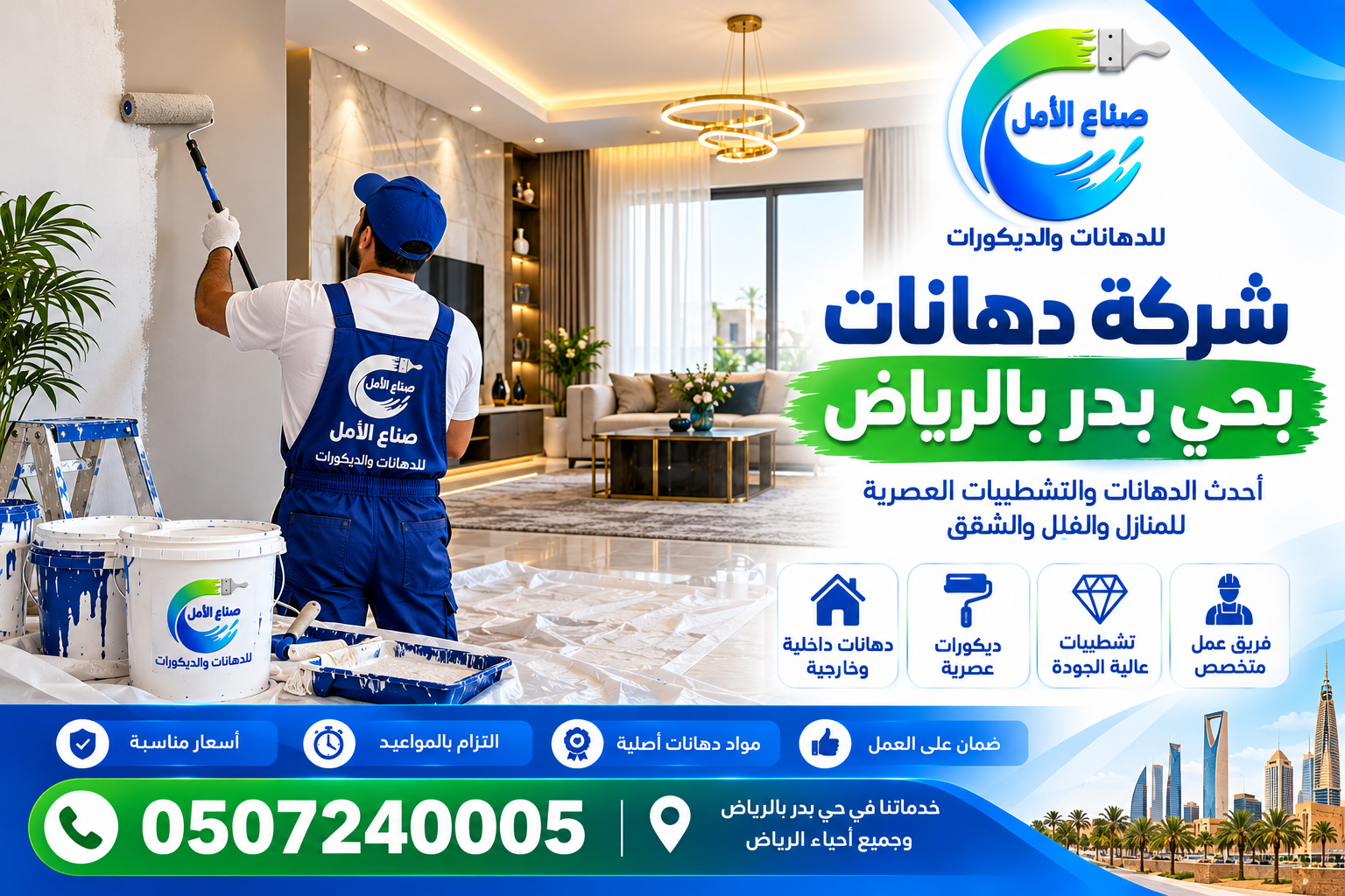 شركة دهانات بحي بدر بالرياض